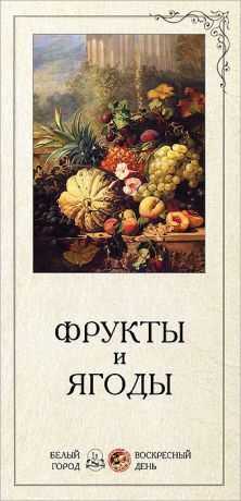 Фрукты и ягоды (набор из 24 карточек)
