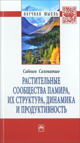 Саломатшо Сабоиев Растительные сообщества Памира, их структура, динамика и продуктивность