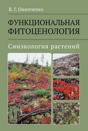 В. Г. Онипченко Функциональная фитоценология. Синэкология растений