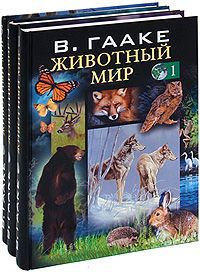 В. Гааке Животный мир (комплект из 3 книг)