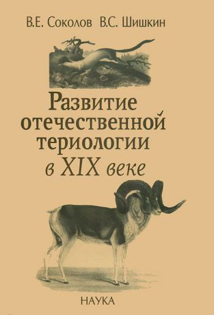 В. Е. Соколов, В. С. Шишкин Развитие отечественной териологии в XIX веке