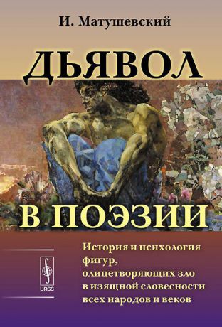 И. Матушевский Дьявол в поэзии. История и психология фигур, олицетворяющих зло в изящной словесности всех народов и веков