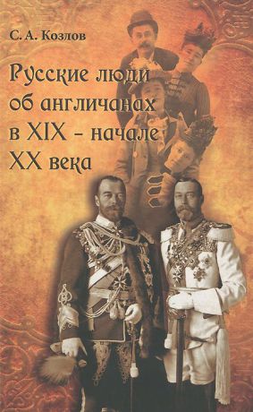 С. А. Козлов Русские люди об англичанах в XIX - начале XX века