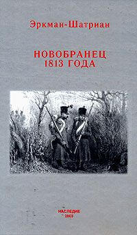 Эркман-Шатриан Новобранец 1813 года