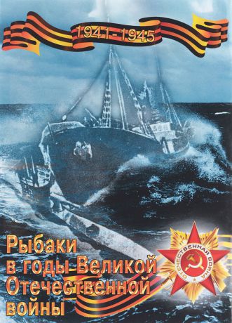 И. И. Скороход, Н. П. Кузьмин Рыбаки в годы Великой Отечественной войны. 1941-1945 гг. Учебное пособие