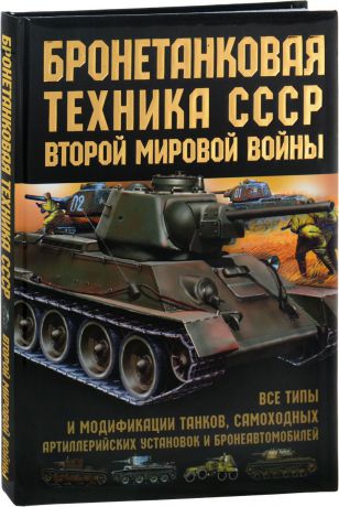 М. А. Архипова Бронетанковая техника СССР Второй мировой войны