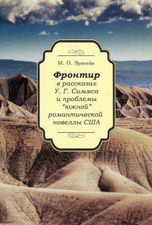 М. О. Эрштейн Фронтир в рассказах У. Г. Симмса и проблемы "южной" романтической новеллы США