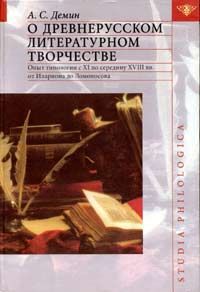 А. С. Демин Древнерусская литература. Опыт типологии с XI по середину XVIII вв. от Илариона до Ломоносова