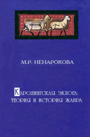 М. Р. Ненарокова Каролингская эклога: теория и история жанра