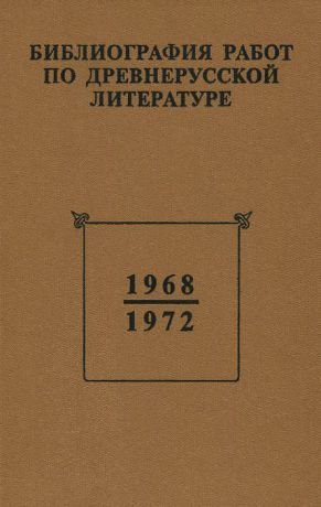 Библиография работ по древнерусской литературе, опубликованных в СССР 1968-1972 гг.