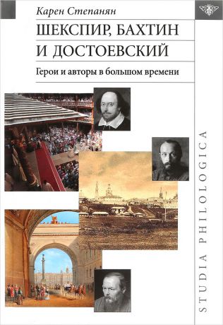 Карен Степанян Шекспир, Бахтин и Достоевский. Герои и авторы в большом времени