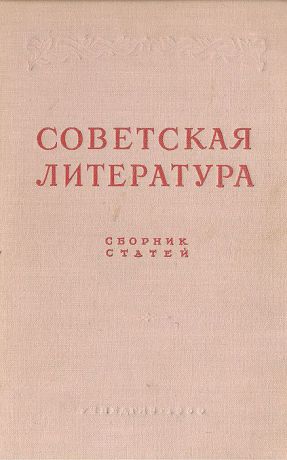 Советская литература. Сборник статей