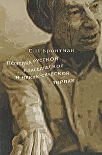 С. Н. Бройтман Поэтика русской классической и неклассической лирики