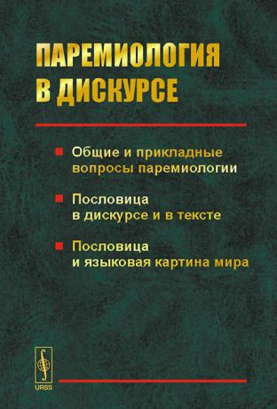 Паремиология в дискурсе. Общие и прикладные вопросы паремиологии. Пословица в дискурсе и в тексте. Пословица и языковая картина мира