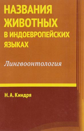 Н. А. Киндря Названия животных в индоевропейских языках. Лингвоонтология