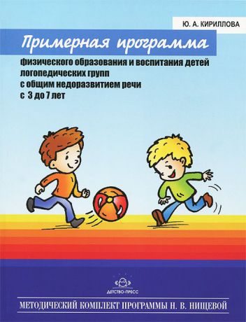 Ю. А. Кириллова Примерная программа физического образования и воспитания детей логопедических групп с общим недоразвитием речи с 3 до 7 лет