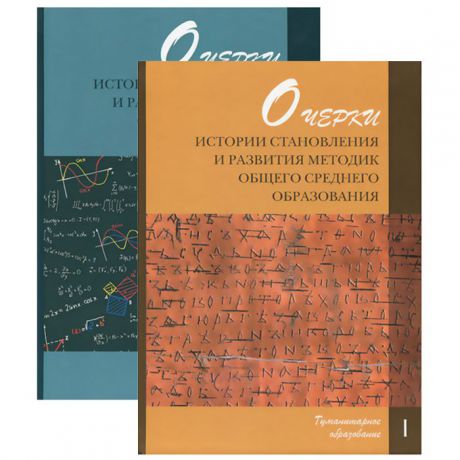 Очерки истории становления и развития методик общего среднего образования. В 2 томах (комплект из 2 книг)