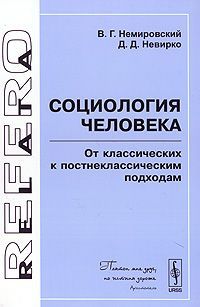 В. Г. Немировский, Д. Д. Невирко Социология человека. От классических к постнеклассическим подходам