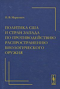 И. В. Маркович Политика США и стран Запада по противодействию распространению биологического оружия