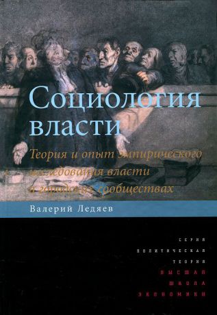 Валерий Ледяев Социология власти. Теория и опыт эмпирического исследования власти в городских сообществах