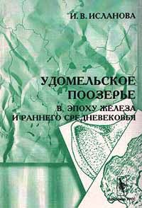 И. В. Исланова Удомельское поозерье в эпоху железа и раннего средневековья