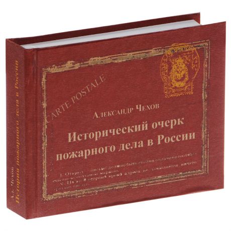 Александр Чехов Исторический очерк пожарного дела в России