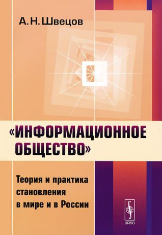 А. Н. Швецов "Информационное общество". Теория и практика становления в мире и в России
