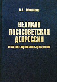 А. А. Минченко Великая постсоветская депрессия: осознание, определение, преодоление