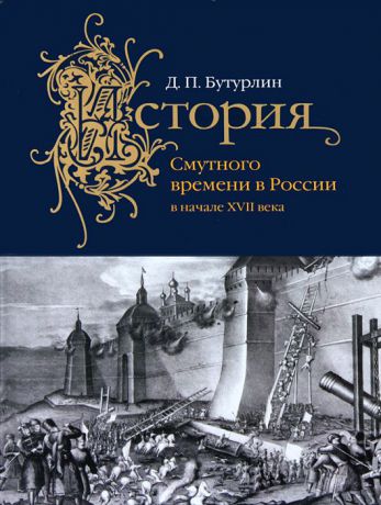 Д. П. Бутурлин История Смутного времени в России в начале XVII века