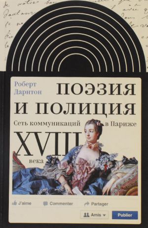 Роберт Дарнтон Поэзия и полиция. Сеть коммуникаций в Париже XVIII века