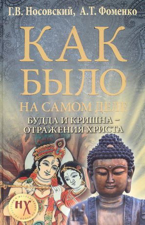 Г. В. Носовский, А. Г. Фоменко Как было на самом деле. Будда и Кришна - отражения Христа