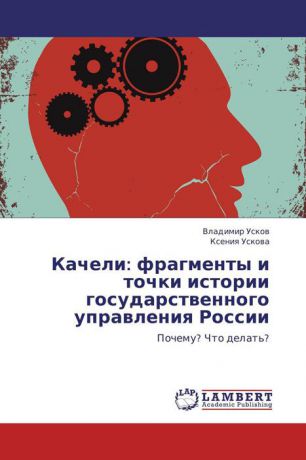 Качели: фрагменты и точки истории государственного управления России