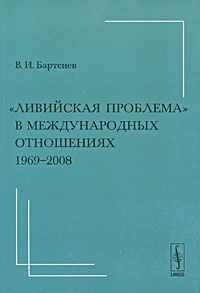 В. И. Бартенев "Ливийская проблема" в международных отношениях. 1969-2008