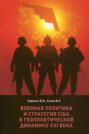 В. В. Карякин, В. П. Козин Военная политика и стратегия США в геополитической динамике XXI века