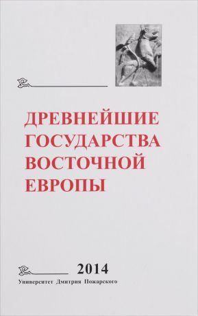 Елена Мельникова Древнейшие государства Восточной Европы. 2014 год. Древняя Русь и средневековая Европа. Возникновение государств