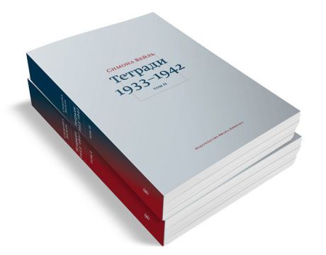 Симона Вейль Тетради 1933–1942 (комплект из 2 книг)