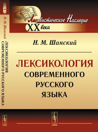 Н. М. Шанский Лексикология современного русского языка