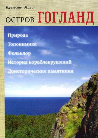 Вячеслав Мизин Остров Гогланд