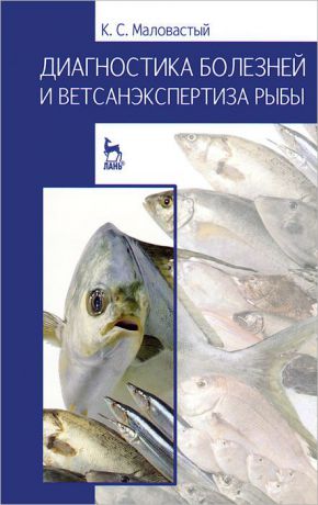 К. С. Маловастый Диагностика болезней и ветсанэкспертиза рыбы
