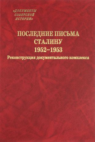 Последние письма Сталину. 1952-1953 гг. Реконструкция документального комплекса