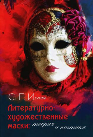 С. Г. Исаев Литературно-художественные маски: теория и поэтика