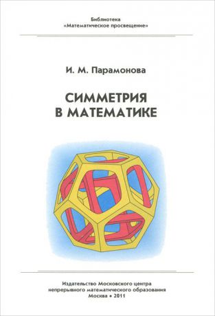 И. М. Парамонова Симметрия в математике