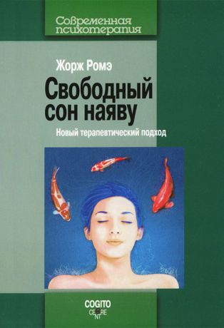 Жорж Ромэ Свободный сон наяву. Новый терапевтический подход