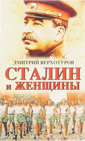 Дмитрий Верхотуров Сталин и женщины