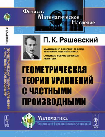 Рашевский П.К. Геометрическая теория уравнений с частными производными