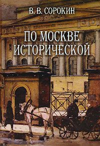В. В. Сорокин По Москве исторической