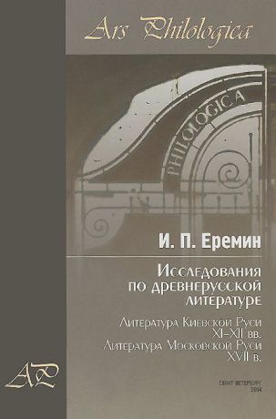 И. П. Еремин Исследования по древнерусской литературе. Том 2. Литература Киевской Руси XI-XII вв. Литература Московской Руси XVII в.