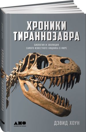 Дэвид Хоун Хроники тираннозавра. Биология и эволюция самого известного хищника в мире