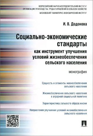 И. В. Додонова Социально-экономические стандарты как инструмент улучшения условий жизнеобеспечения сельского населения