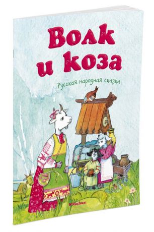 Макеева; Афанасьев Александр Волк и коза